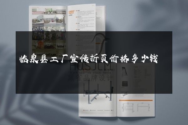 临泉县工厂宣传折页价格多少钱