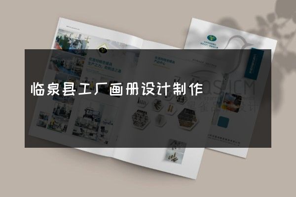 临泉县工厂画册设计制作