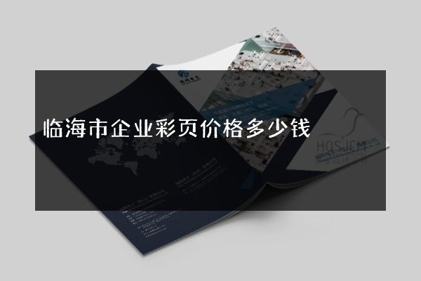 临海市企业彩页价格多少钱