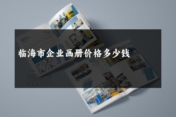 临海市企业画册价格多少钱