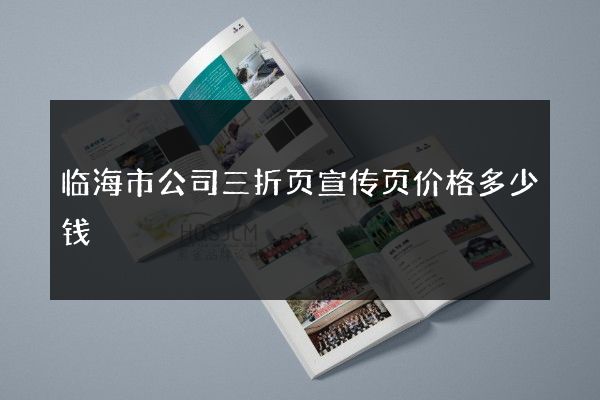 临海市公司三折页宣传页价格多少钱