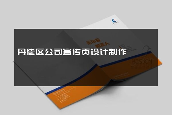 丹徒区公司宣传页设计制作