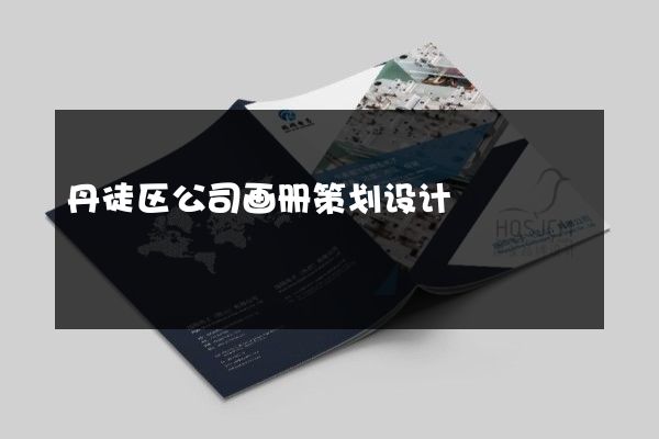 丹徒区公司画册策划设计
