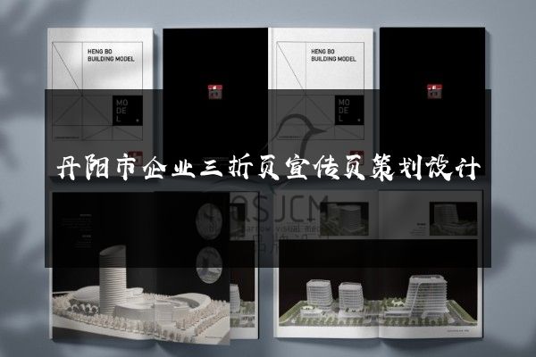 丹阳市企业三折页宣传页策划设计