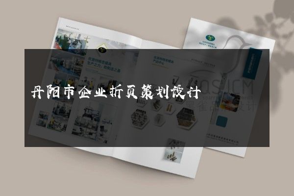 丹阳市企业折页策划设计