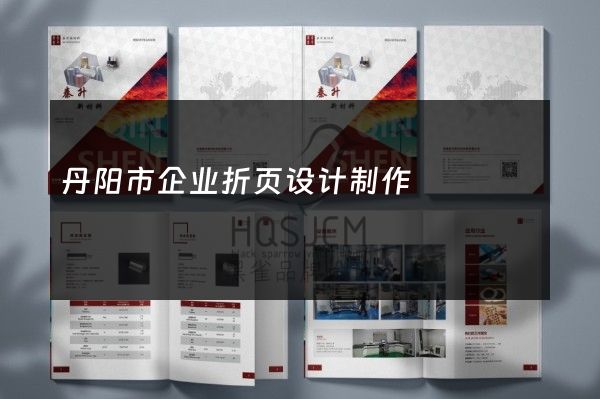 丹阳市企业折页设计制作