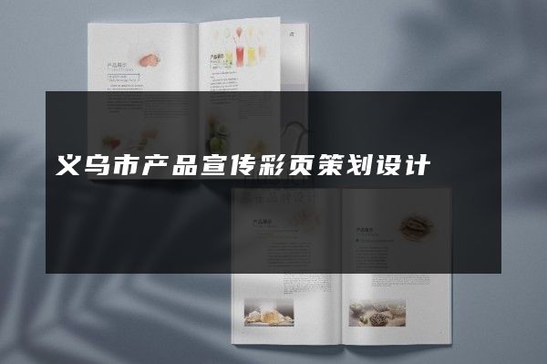 义乌市产品宣传彩页策划设计