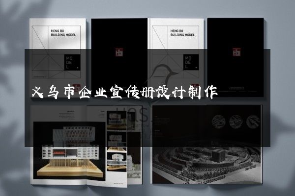 义乌市企业宣传册设计制作