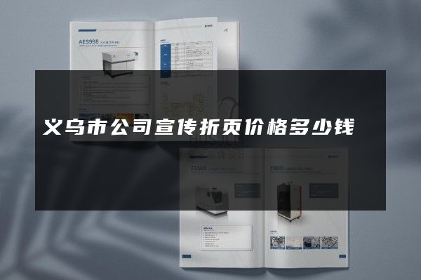 义乌市公司宣传折页价格多少钱