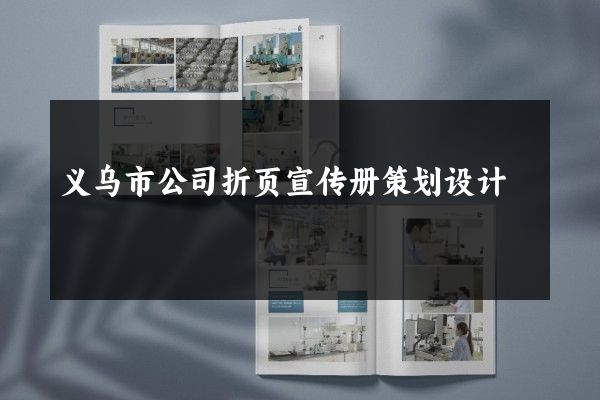 义乌市公司折页宣传册策划设计