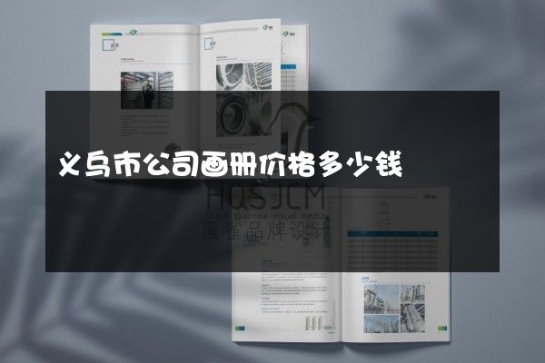 义乌市公司画册价格多少钱