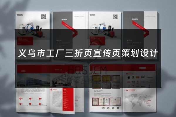 义乌市工厂三折页宣传页策划设计