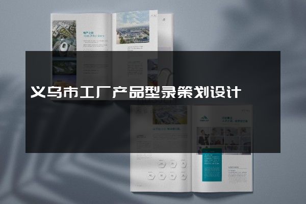 义乌市工厂产品型录策划设计