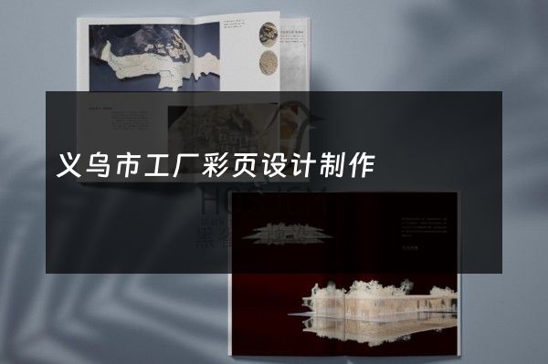 义乌市工厂彩页设计制作