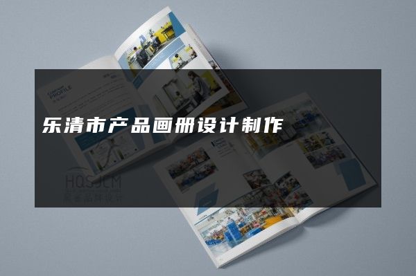 乐清市产品画册设计制作