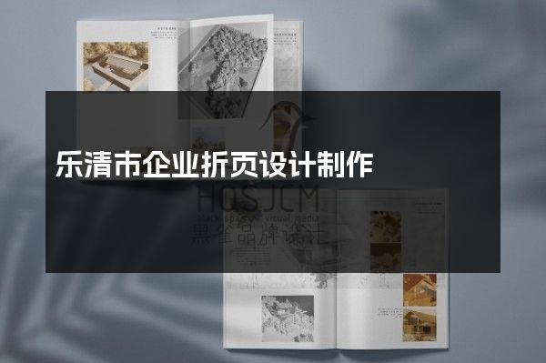 乐清市企业折页设计制作
