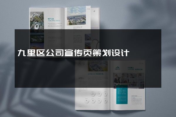 九里区公司宣传页策划设计