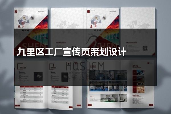 九里区工厂宣传页策划设计