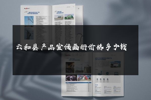 云和县产品宣传画册价格多少钱