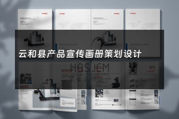 云和县产品宣传画册策划设计