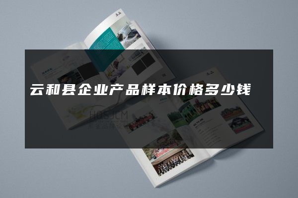 云和县企业产品样本价格多少钱