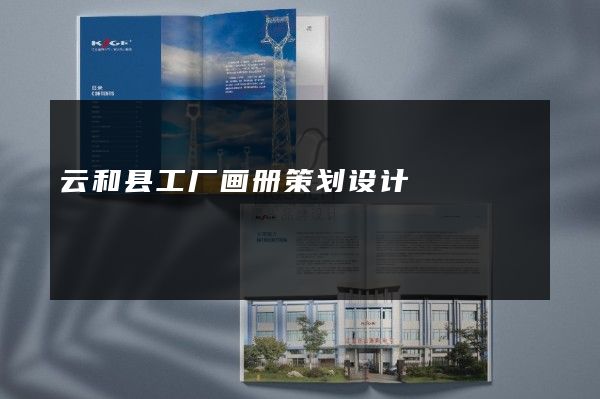 云和县工厂画册策划设计