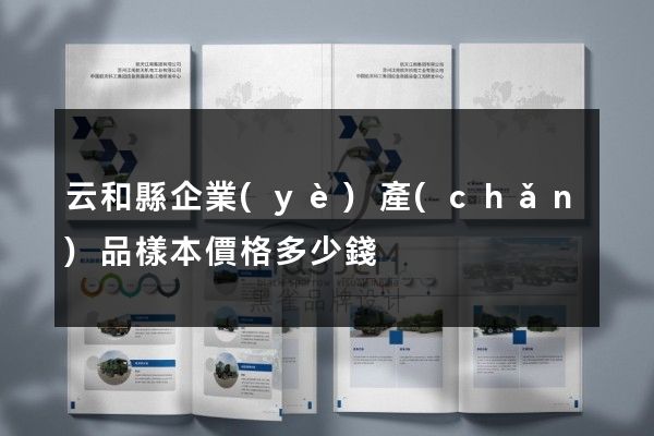 云和縣企業(yè)產(chǎn)品樣本價格多少錢