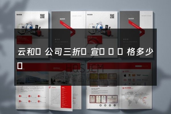 云和縣公司三折頁宣傳頁價格多少錢