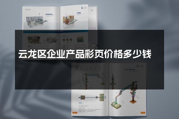 云龙区企业产品彩页价格多少钱
