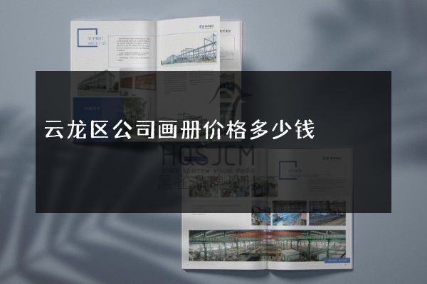 云龙区公司画册价格多少钱