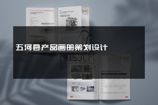 五河县产品画册策划设计