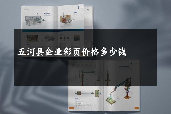 五河县企业彩页价格多少钱