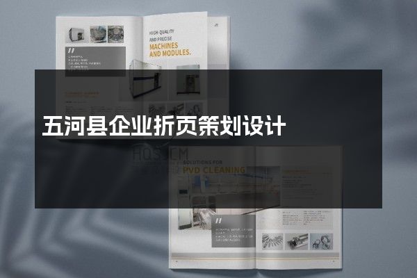 五河县企业折页策划设计