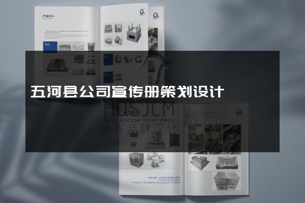 五河县公司宣传册策划设计