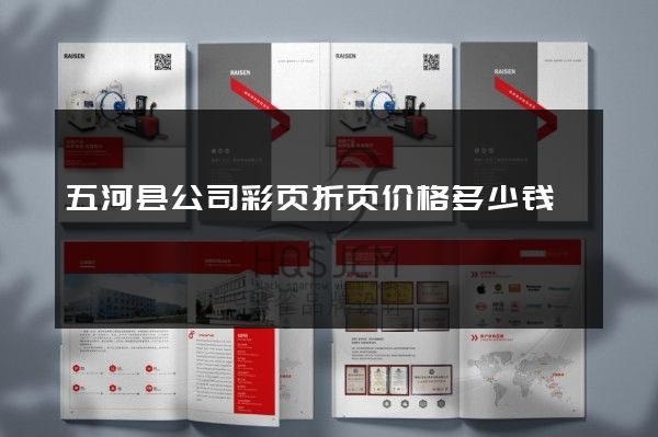 五河县公司彩页折页价格多少钱