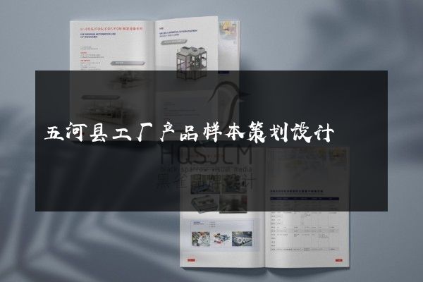 五河县工厂产品样本策划设计