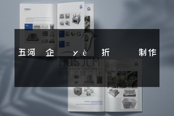 五河縣企業(yè)折頁設計制作