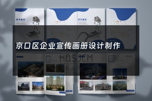 京口区企业宣传画册设计制作