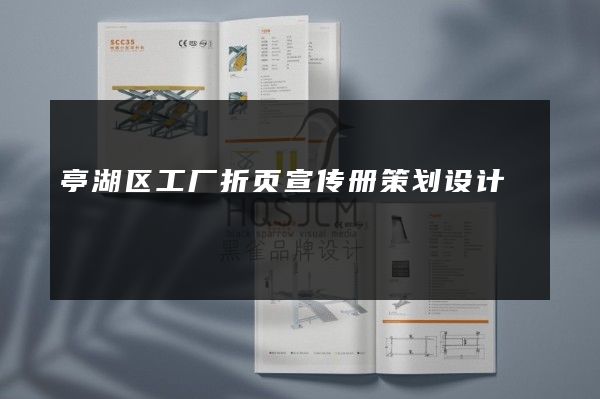 亭湖区工厂折页宣传册策划设计