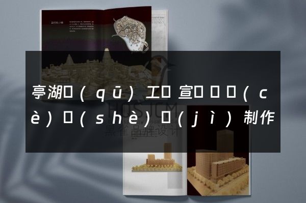 亭湖區(qū)工廠宣傳畫冊(cè)設(shè)計(jì)制作