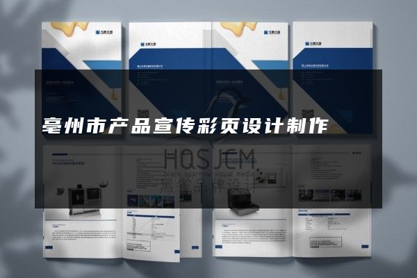 亳州市产品宣传彩页设计制作
