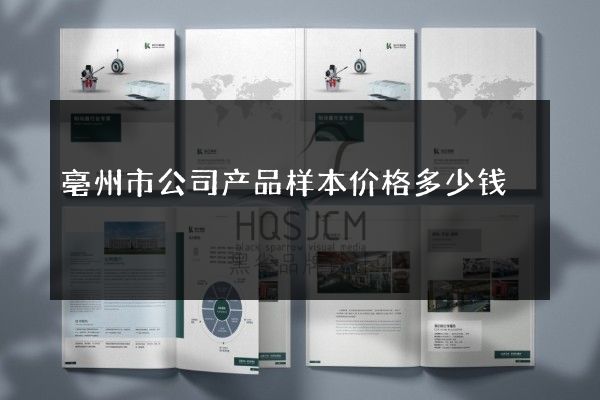 亳州市公司产品样本价格多少钱
