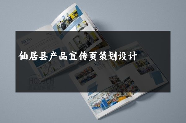 仙居县产品宣传页策划设计