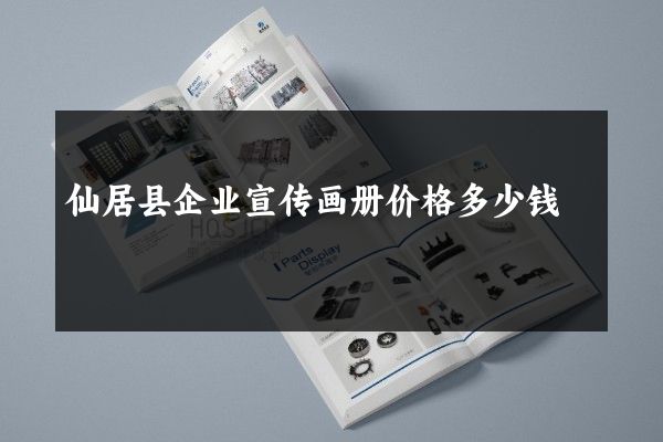 仙居县企业宣传画册价格多少钱