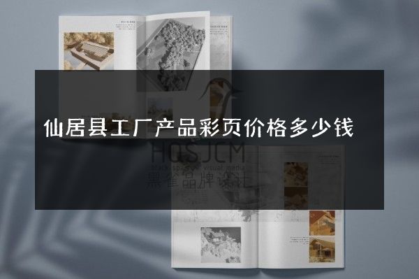 仙居县工厂产品彩页价格多少钱