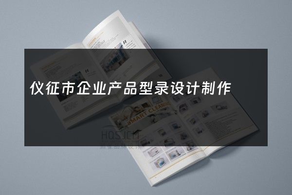 仪征市企业产品型录设计制作