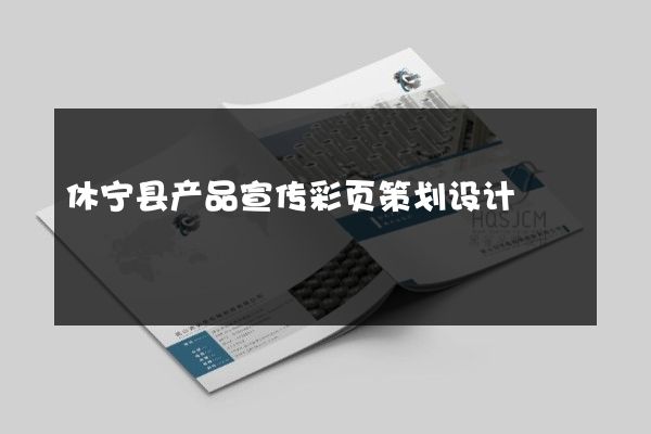 休宁县产品宣传彩页策划设计