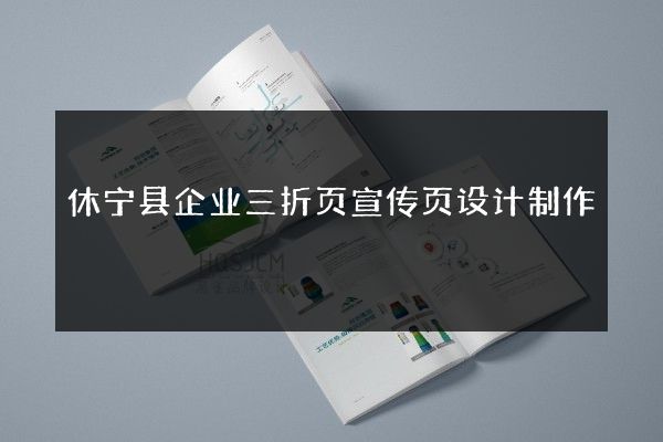 休宁县企业三折页宣传页设计制作