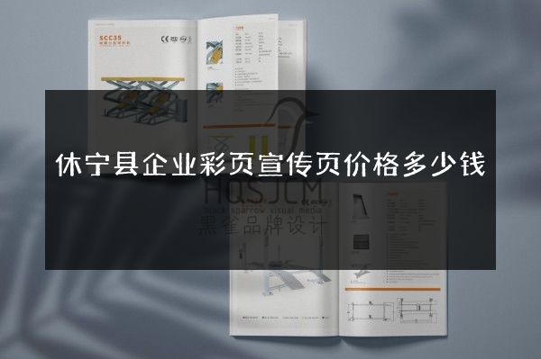 休宁县企业彩页宣传页价格多少钱