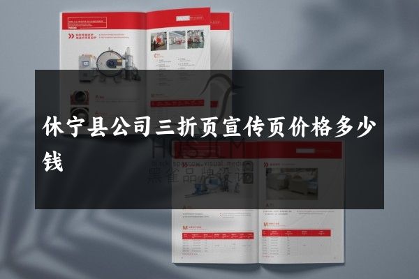 休宁县公司三折页宣传页价格多少钱